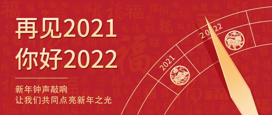 世界新歲，初心相隨 | 2022新年快樂！