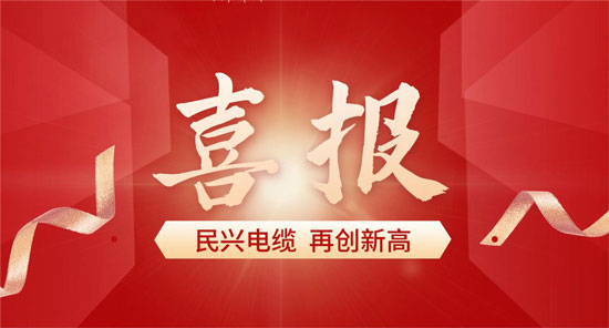 與比亞迪、格力一起上榜！莞企民興電纜獲得省級質(zhì)量榮譽(yù)