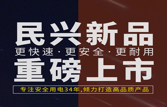 解決手機(jī)充電痛點(diǎn)！民興發(fā)布數(shù)據(jù)線、充電器新產(chǎn)品！